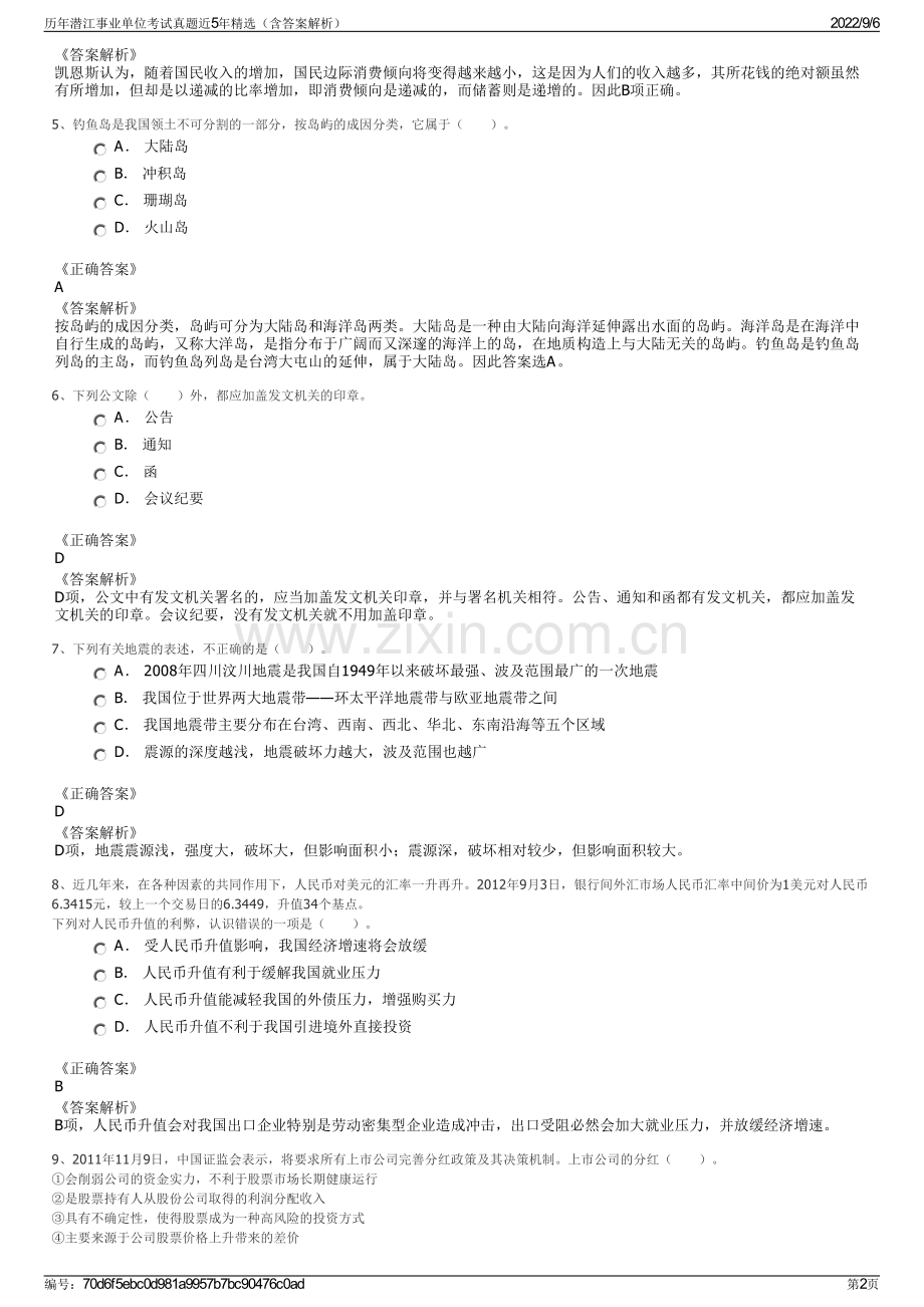 历年潜江事业单位考试真题近5年（含答案解析）.pdf_第2页