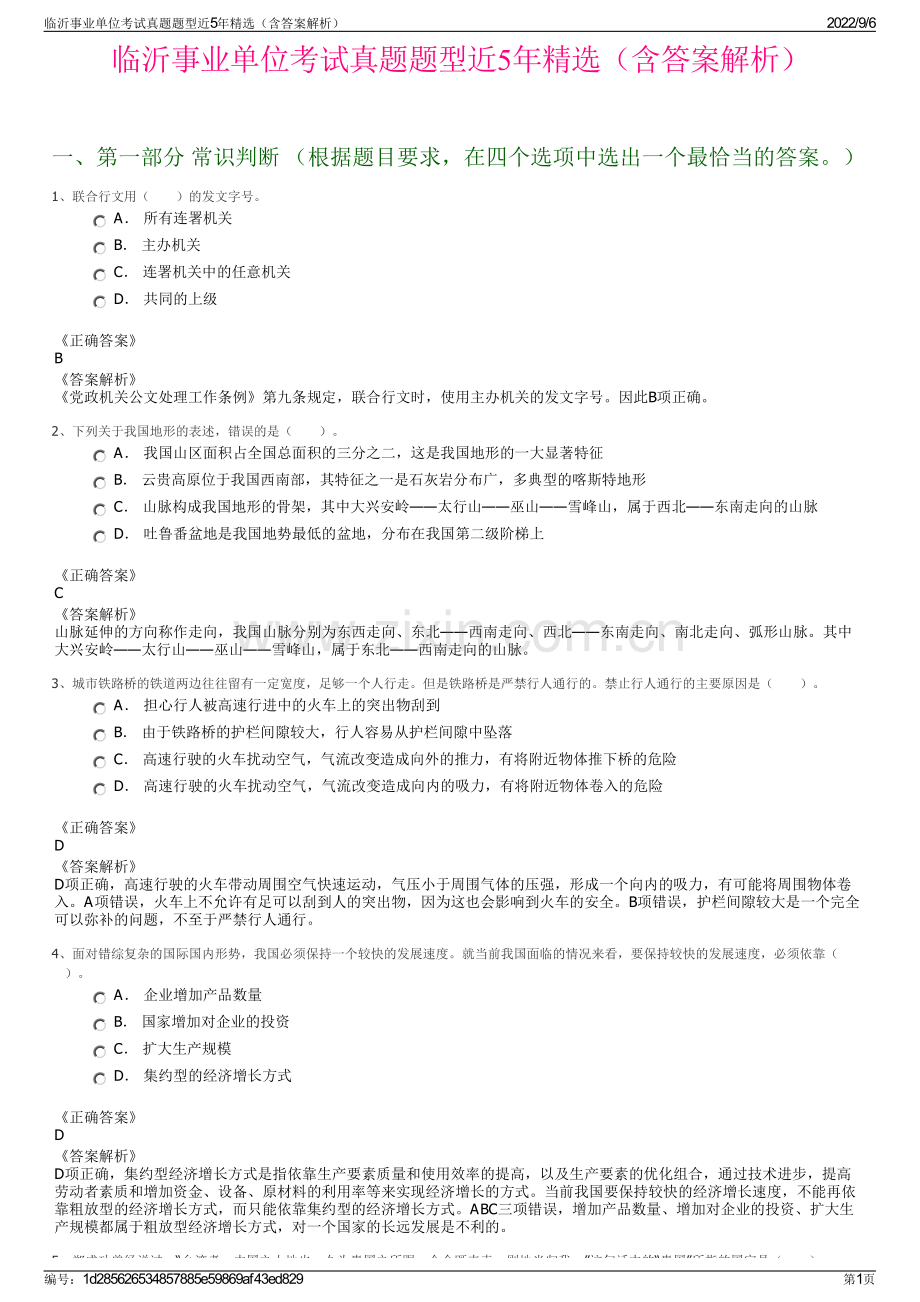临沂事业单位考试真题题型近5年（含答案解析）.pdf_第1页