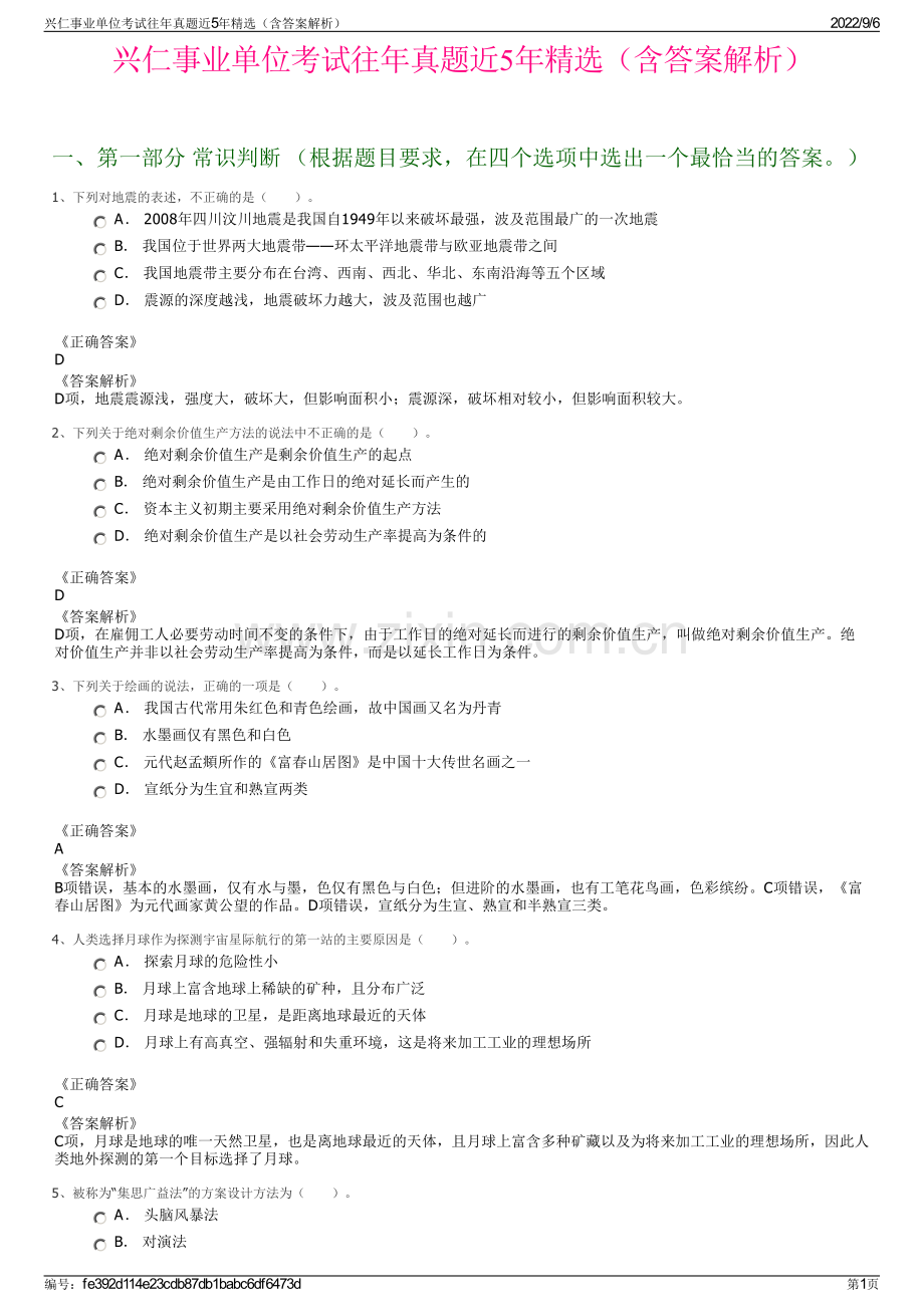 兴仁事业单位考试往年真题近5年（含答案解析）.pdf_第1页