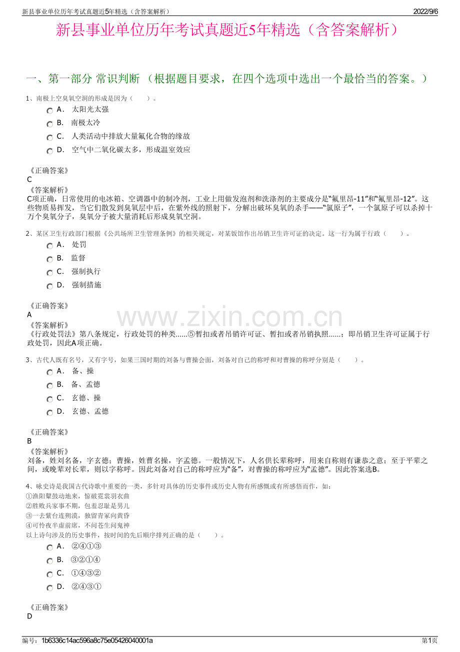 新县事业单位历年考试真题近5年（含答案解析）.pdf_第1页