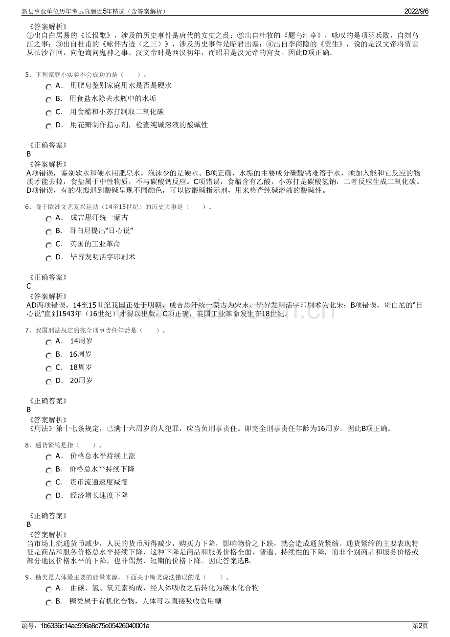 新县事业单位历年考试真题近5年（含答案解析）.pdf_第2页