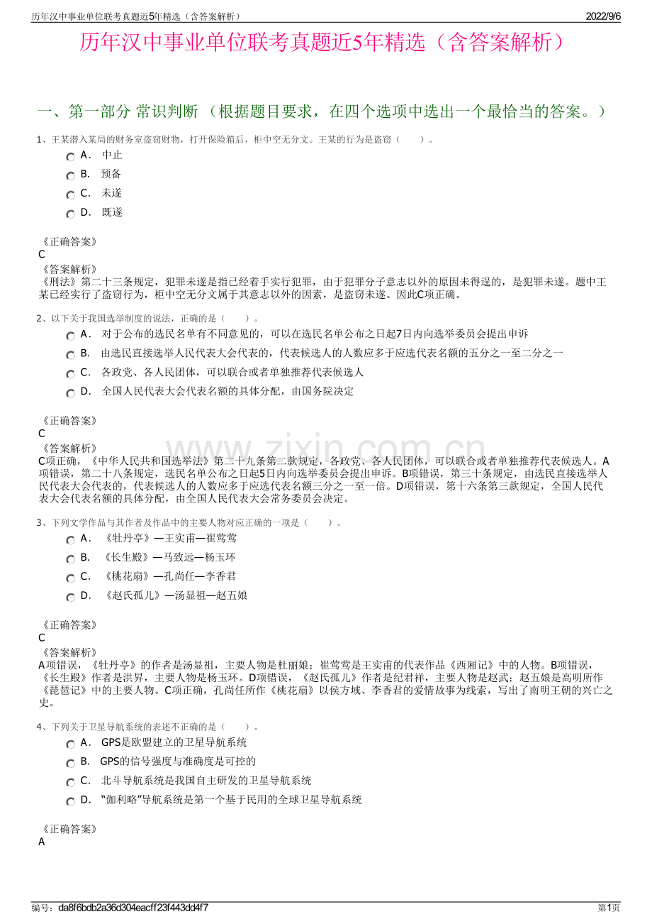 历年汉中事业单位联考真题近5年（含答案解析）.pdf_第1页