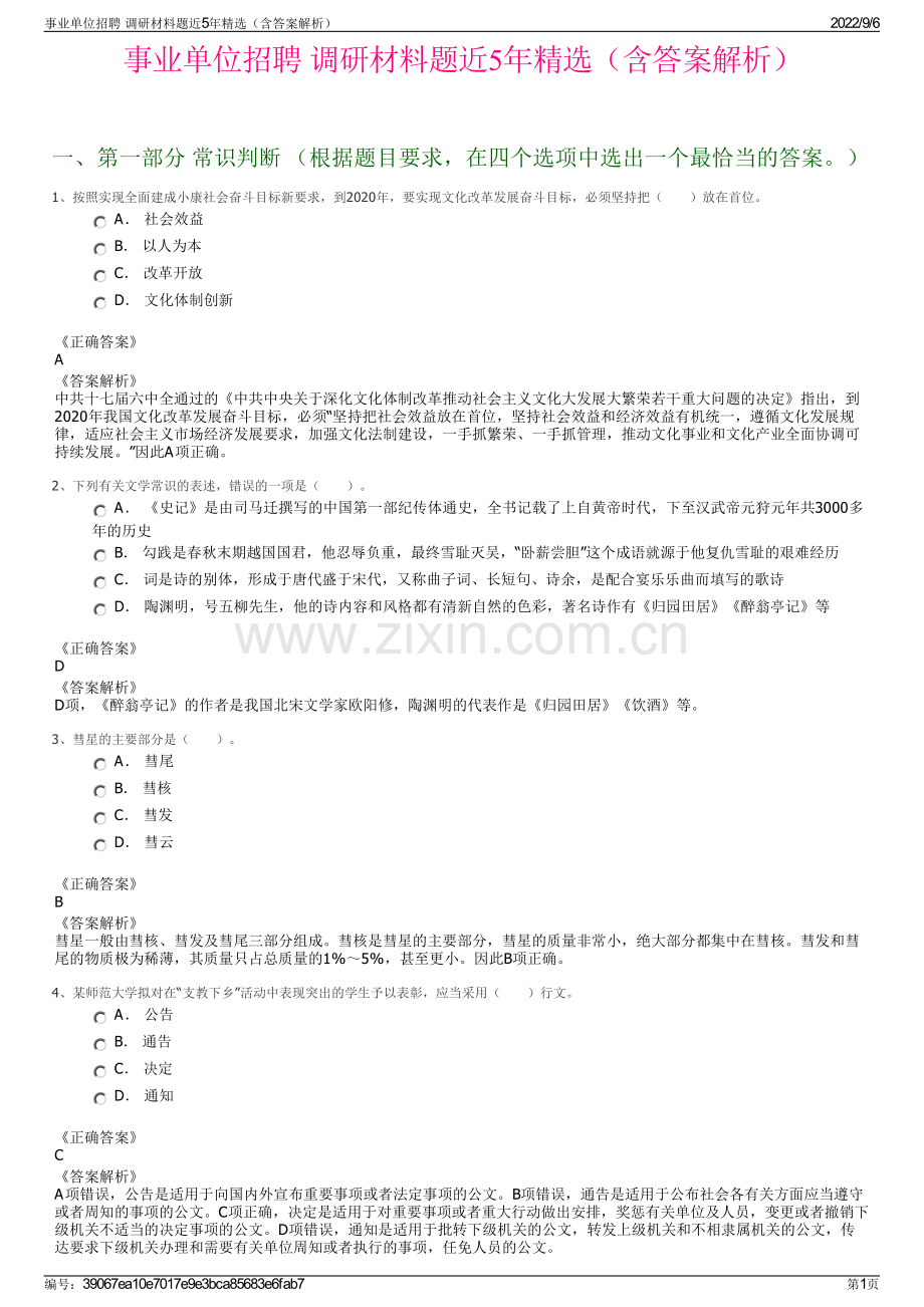事业单位招聘 调研材料题近5年（含答案解析）.pdf_第1页