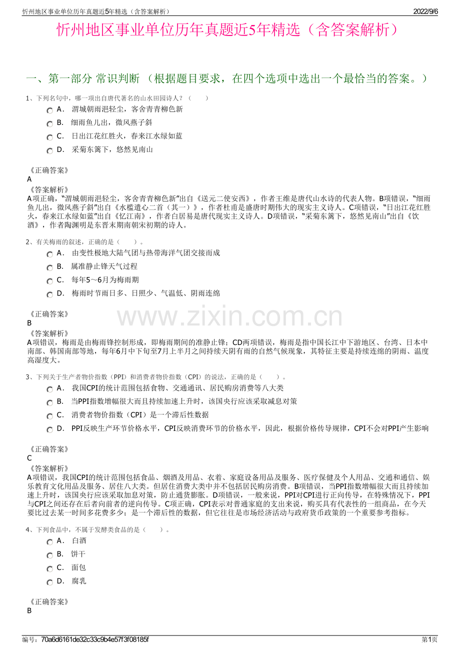忻州地区事业单位历年真题近5年（含答案解析）.pdf_第1页