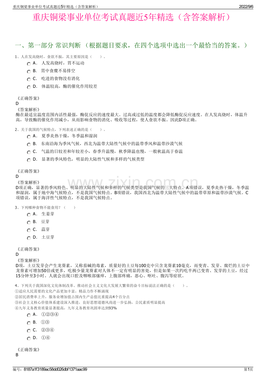 重庆铜梁事业单位考试真题近5年（含答案解析）.pdf_第1页