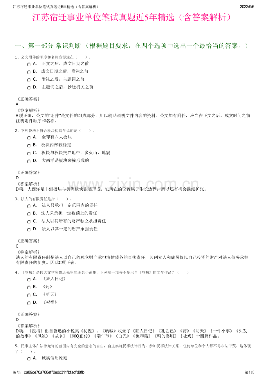 江苏宿迁事业单位笔试真题近5年精选（含答案解析）.pdf_第1页