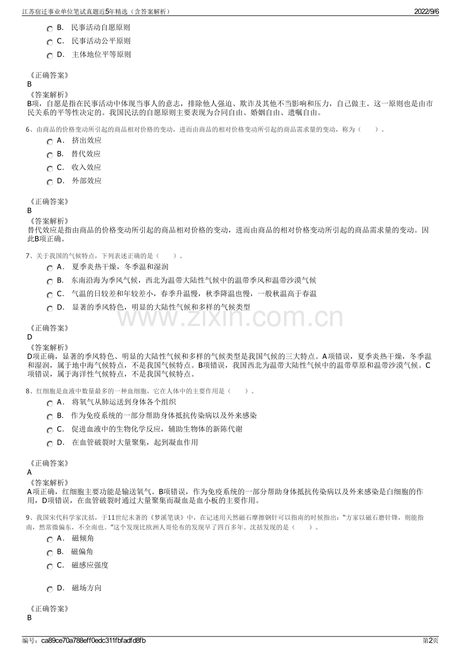 江苏宿迁事业单位笔试真题近5年精选（含答案解析）.pdf_第2页