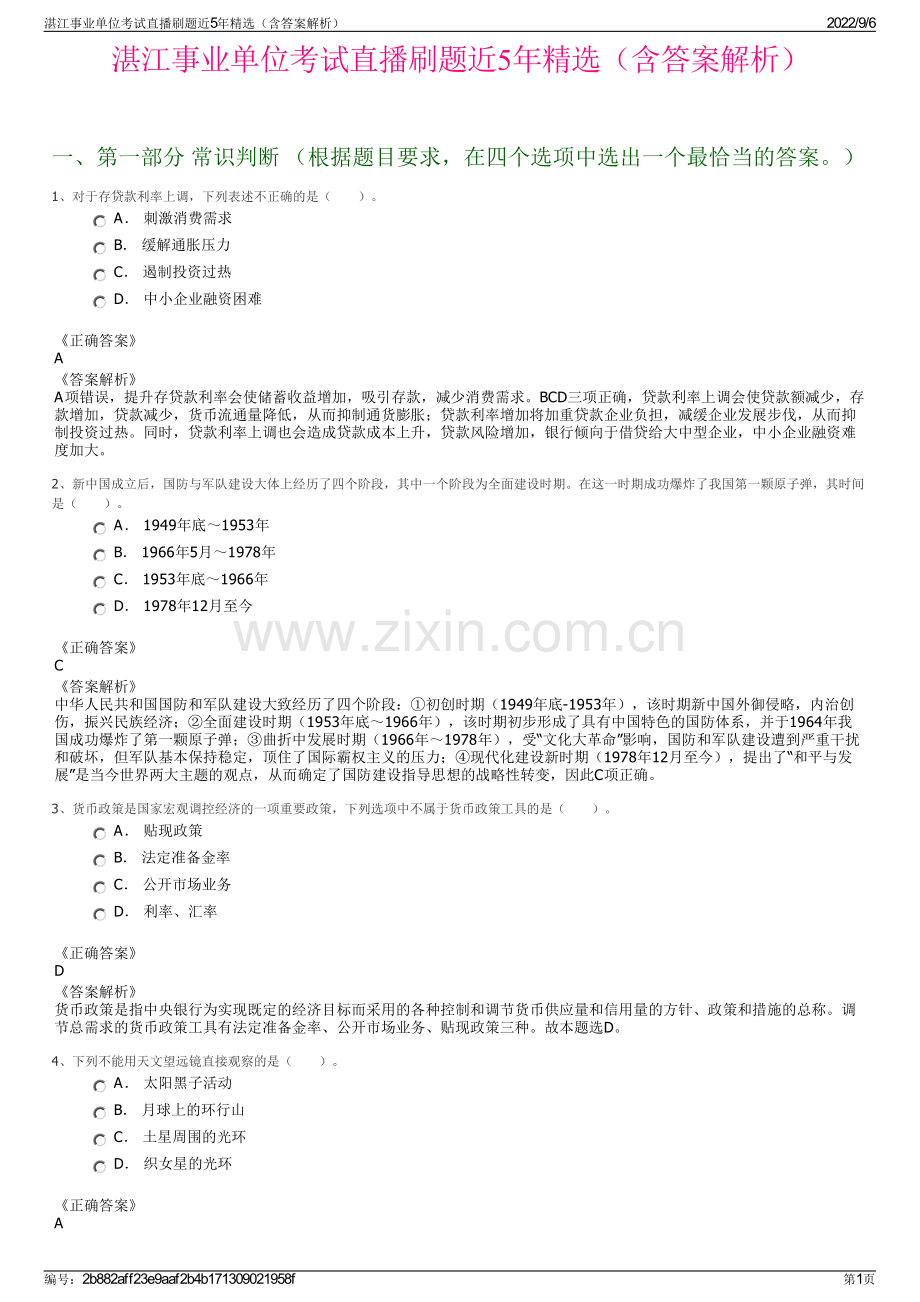 湛江事业单位考试直播刷题近5年精选（含答案解析）.pdf_第1页