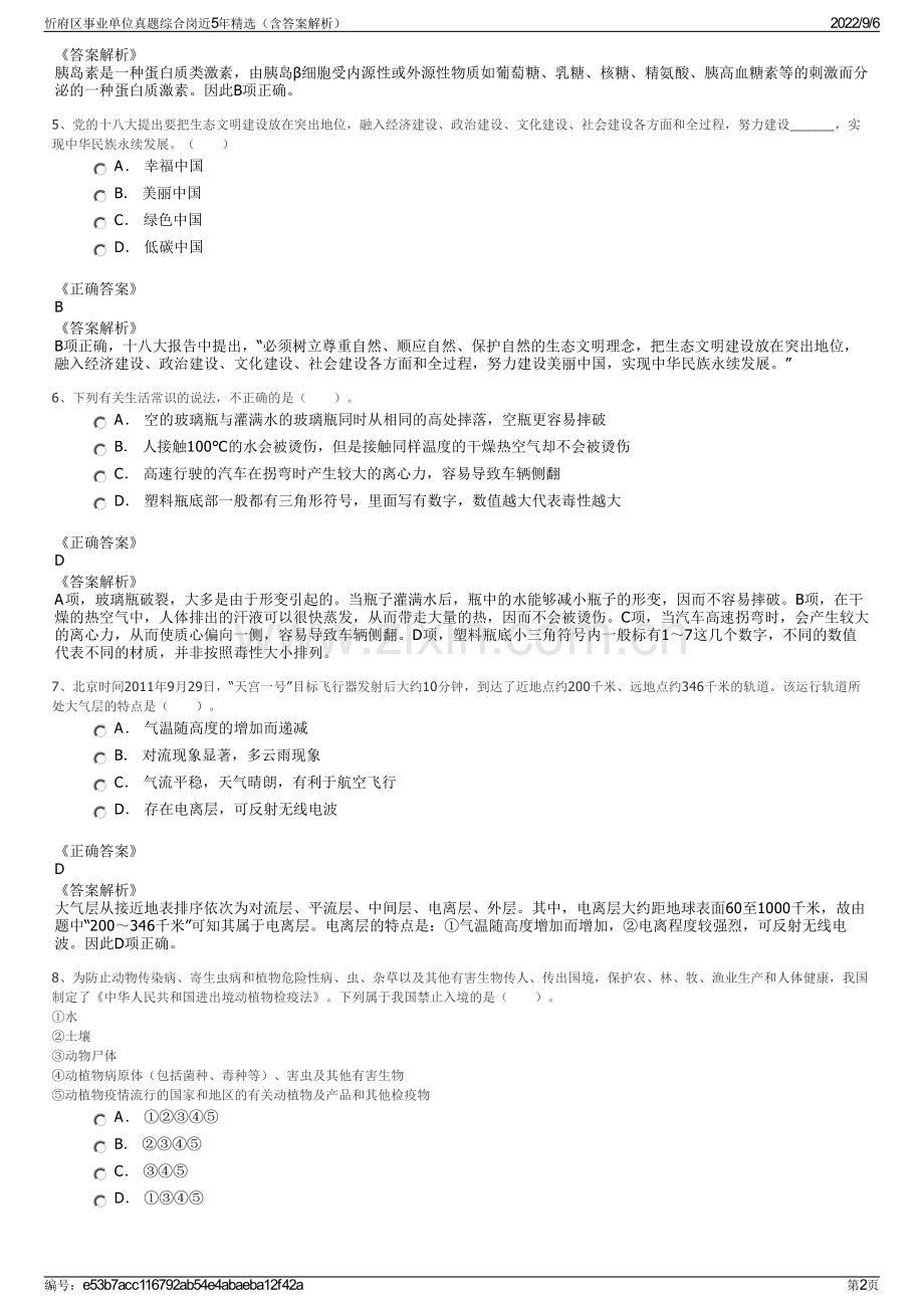 忻府区事业单位真题综合岗近5年（含答案解析）.pdf_第2页