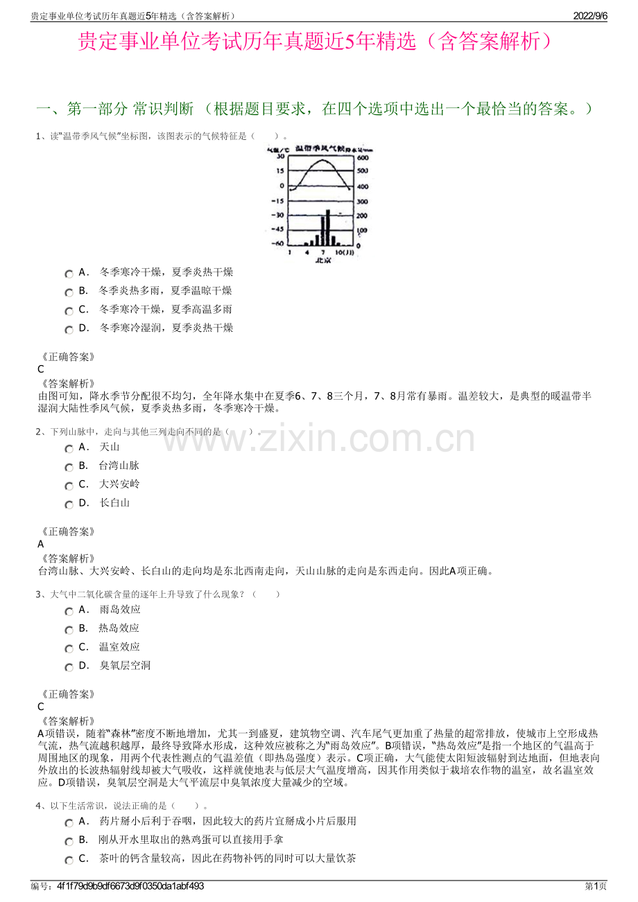 贵定事业单位考试历年真题近5年精选（含答案解析）.pdf_第1页