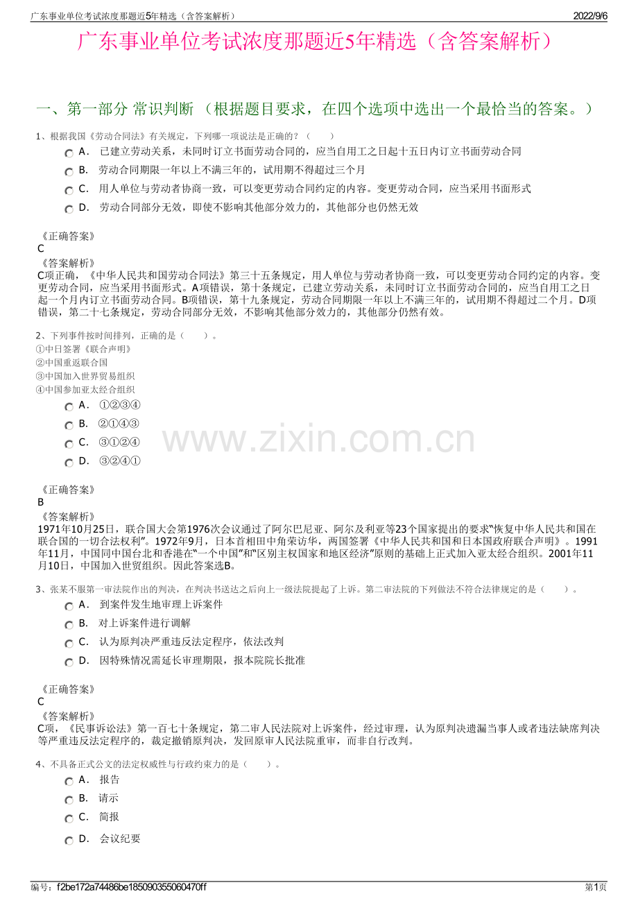 广东事业单位考试浓度那题近5年精选（含答案解析）.pdf_第1页