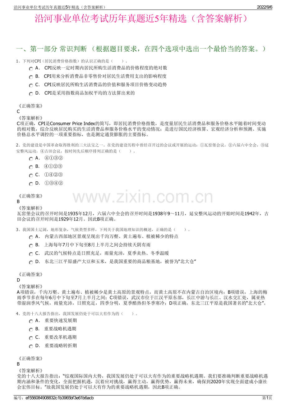 沿河事业单位考试历年真题近5年（含答案解析）.pdf_第1页
