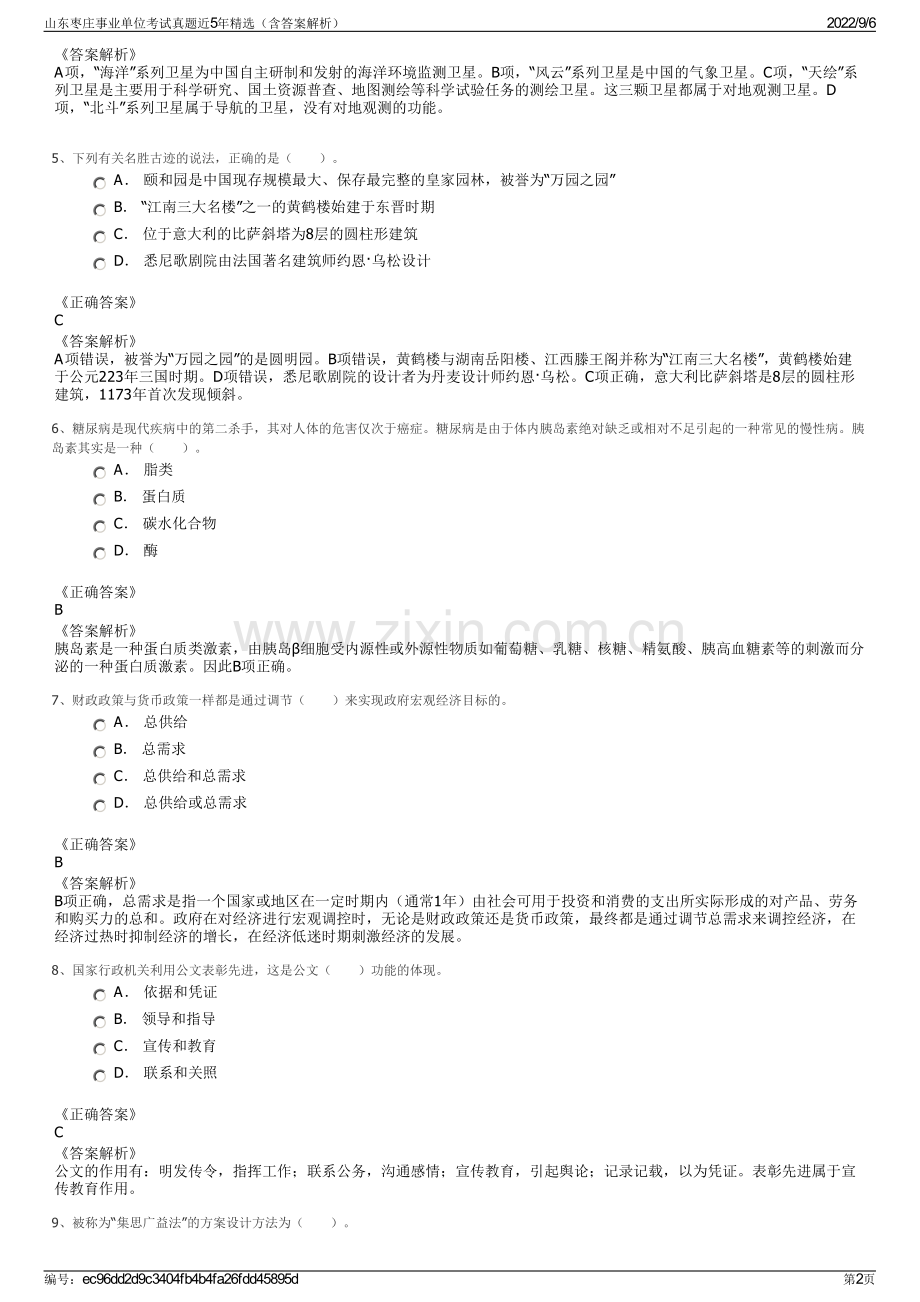 山东枣庄事业单位考试真题近5年（含答案解析）.pdf_第2页