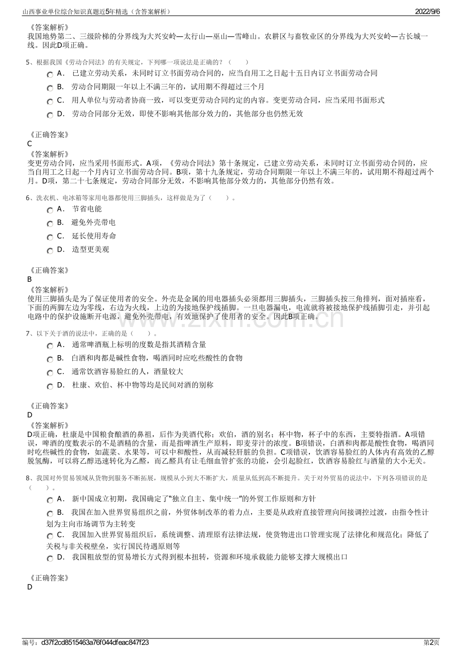 山西事业单位综合知识真题近5年精选（含答案解析）.pdf_第2页