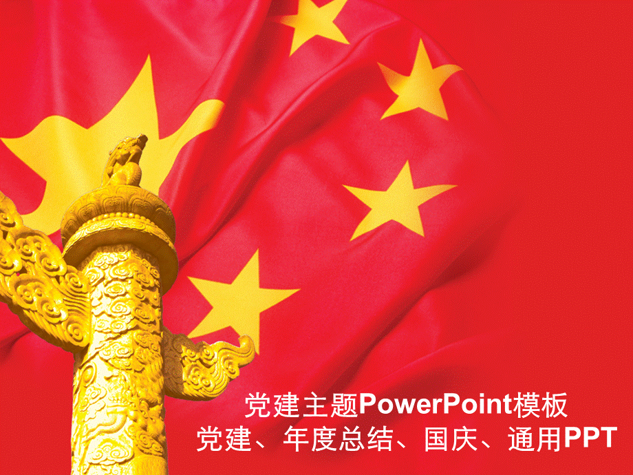 红色年度总结国庆通用PPT模板.ppt_第1页