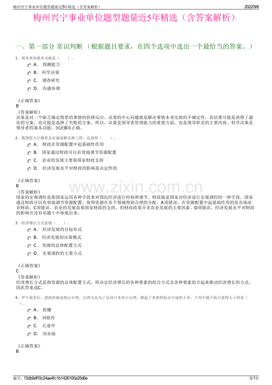 梅州兴宁事业单位题型题量近5年（含答案解析）.pdf_第1页