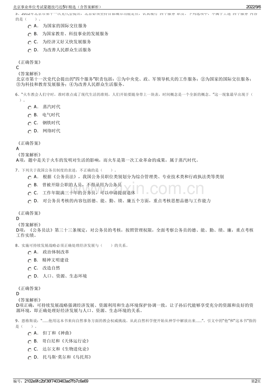 北京事业单位考试蒙题技巧近5年（含答案解析）.pdf_第2页
