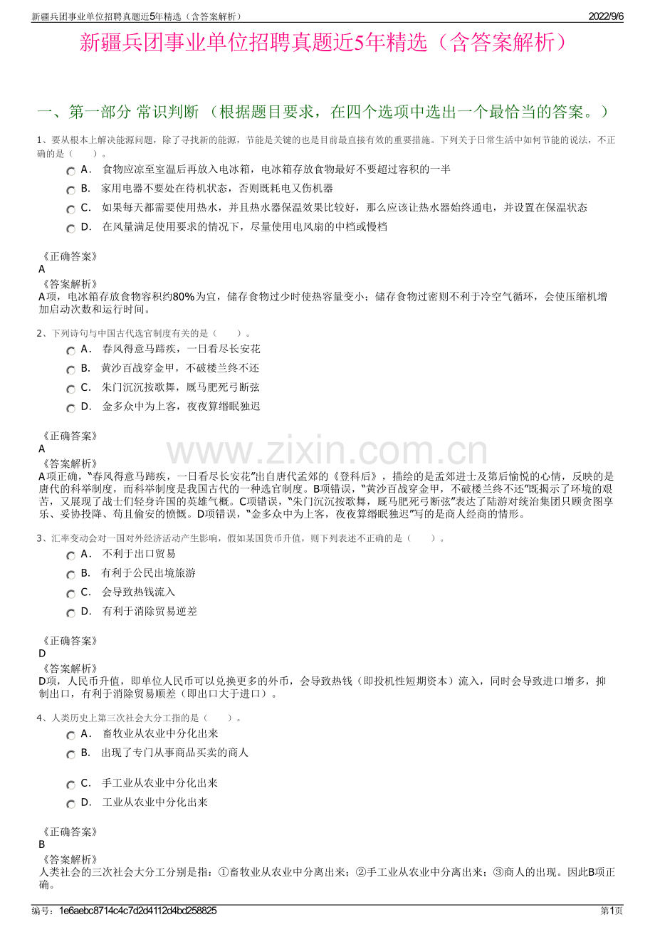 新疆兵团事业单位招聘真题近5年（含答案解析）.pdf_第1页