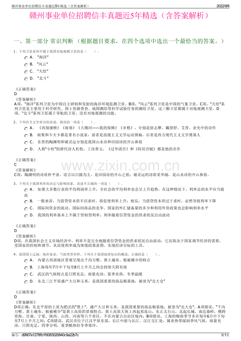 赣州事业单位招聘信丰真题近5年（含答案解析）.pdf_第1页