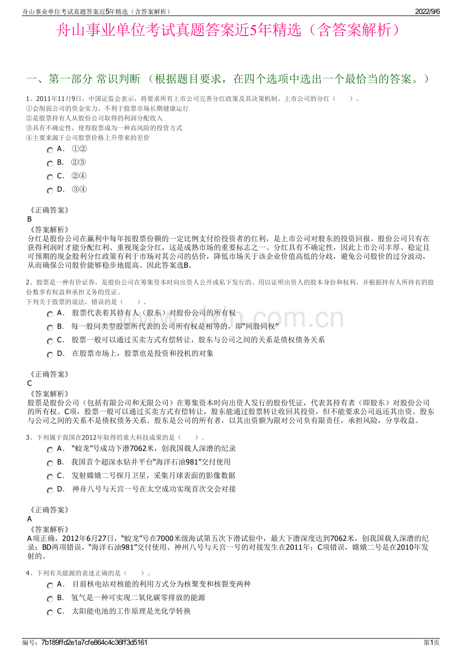 舟山事业单位考试真题答案近5年（含答案解析）.pdf_第1页