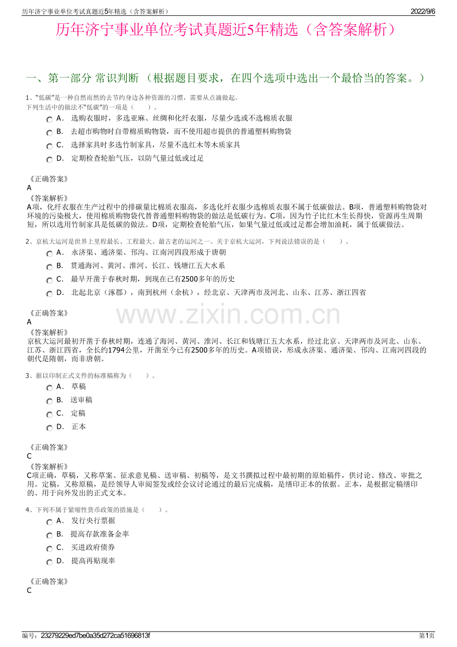 历年济宁事业单位考试真题近5年（含答案解析）.pdf_第1页