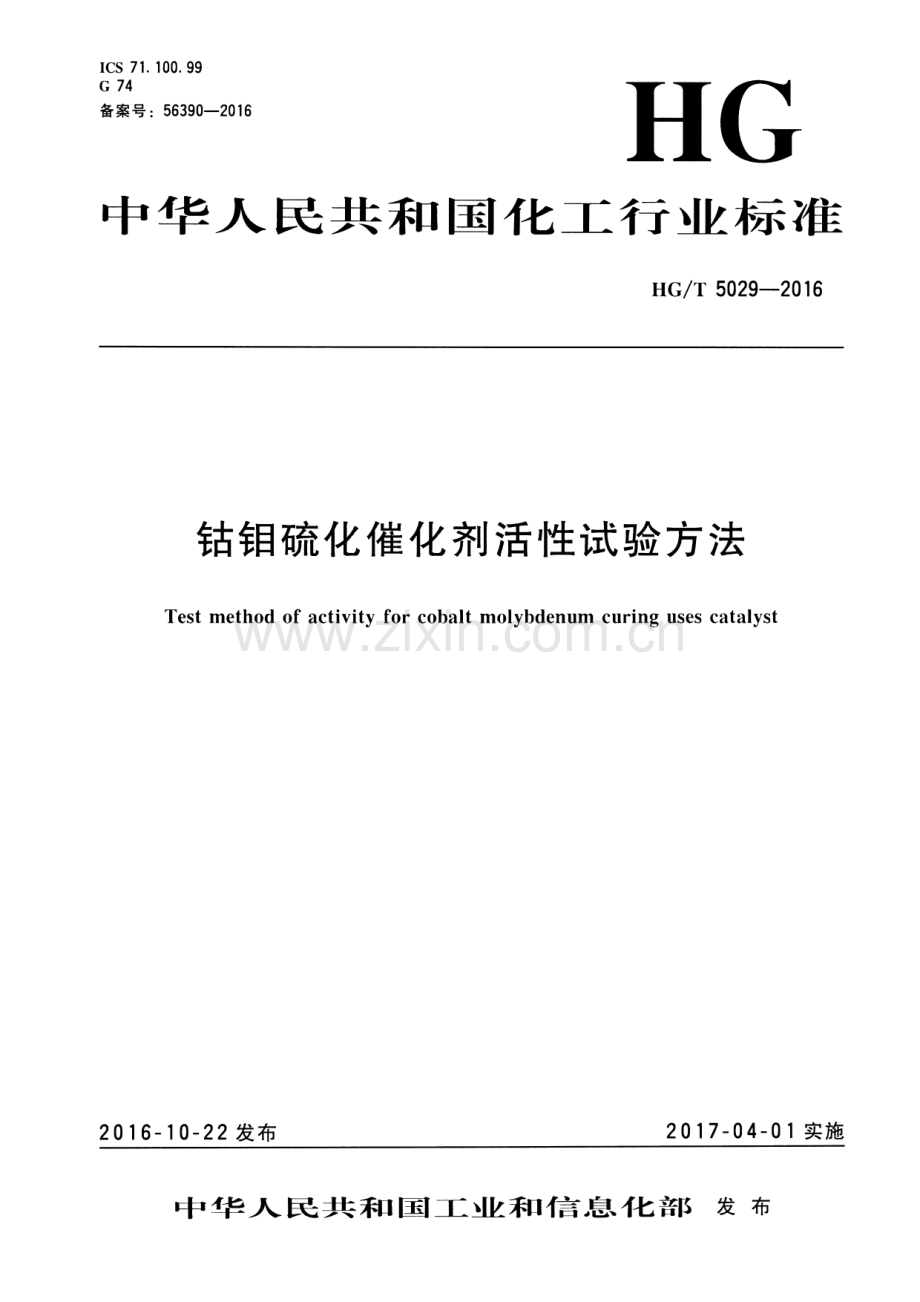 HG∕T 5029-2016 钴钼硫化催化剂活性试验方法.pdf_第1页