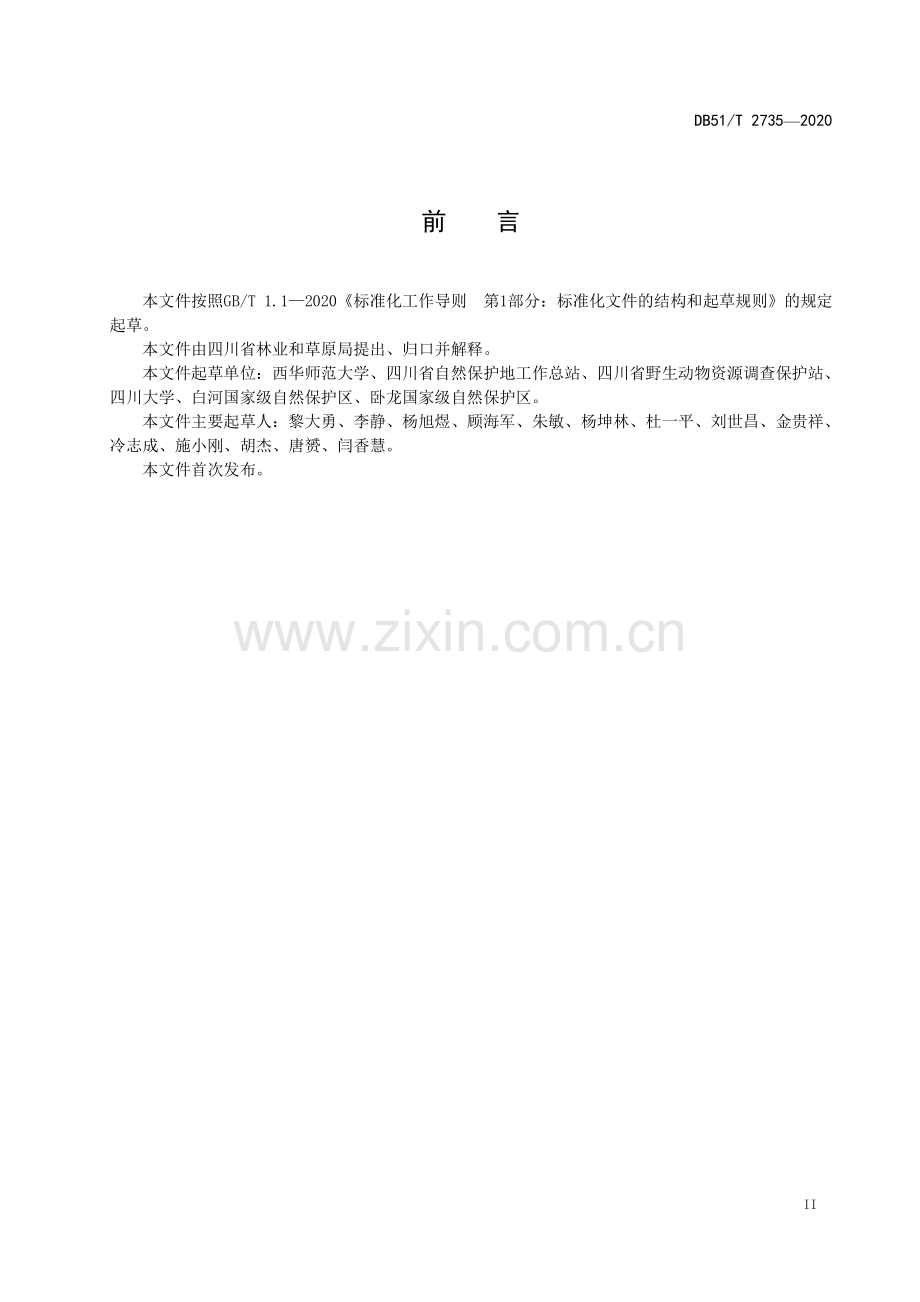 DB51∕T 2735-2020 川金丝猴监测技术标准(四川省).pdf_第3页