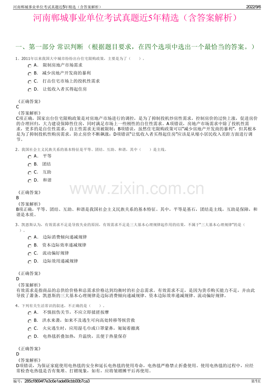 河南郸城事业单位考试真题近5年（含答案解析）.pdf_第1页