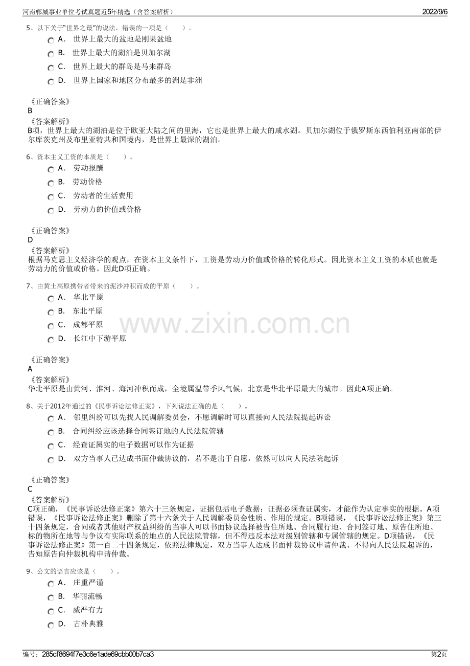 河南郸城事业单位考试真题近5年（含答案解析）.pdf_第2页