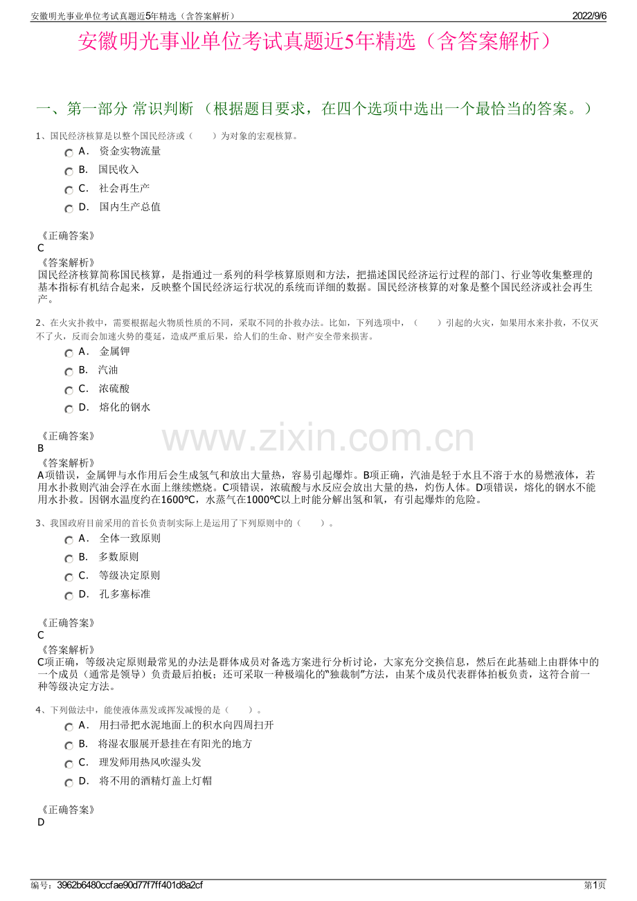 安徽明光事业单位考试真题近5年（含答案解析）.pdf_第1页