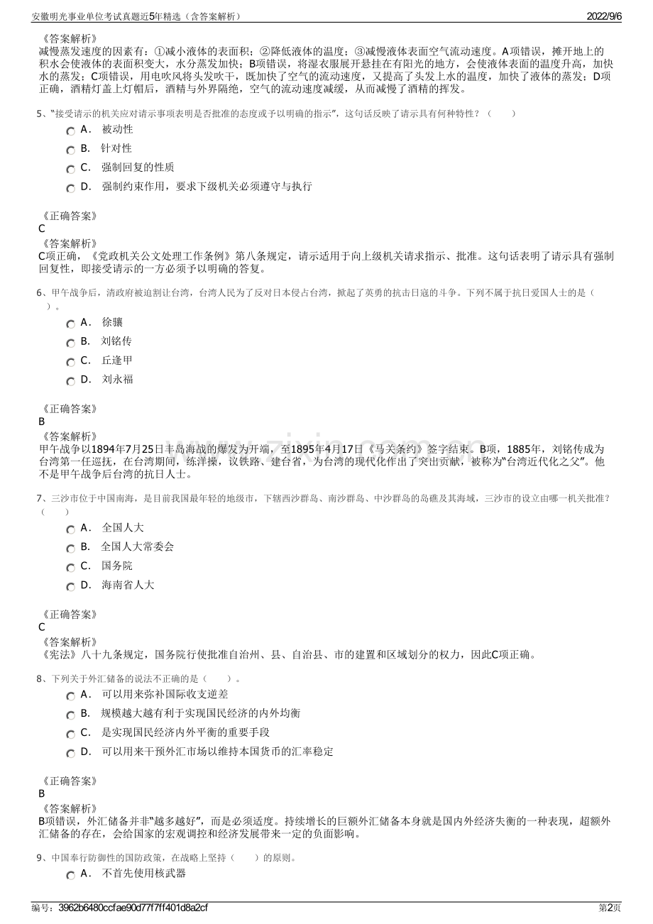 安徽明光事业单位考试真题近5年（含答案解析）.pdf_第2页