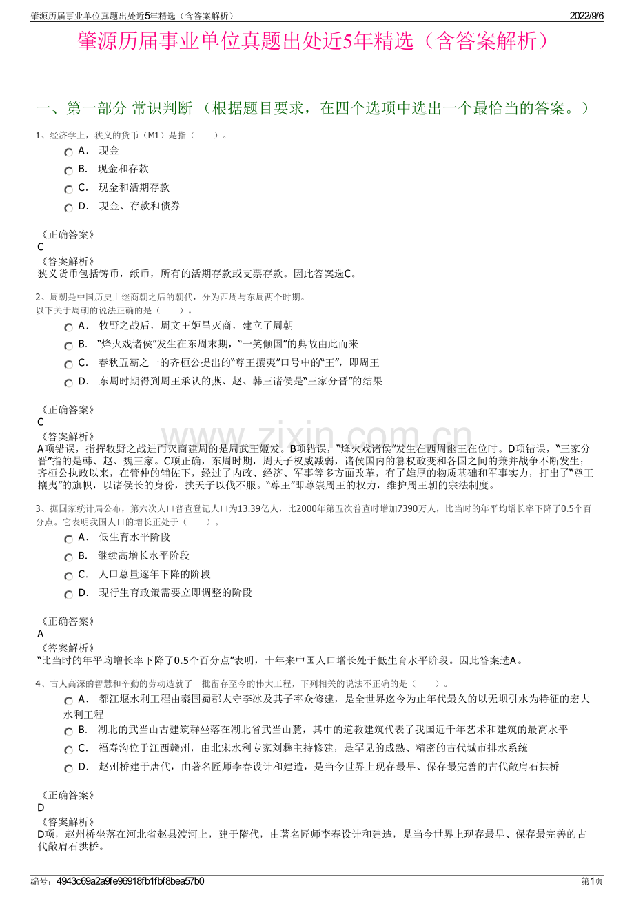 肇源历届事业单位真题出处近5年精选（含答案解析）.pdf_第1页
