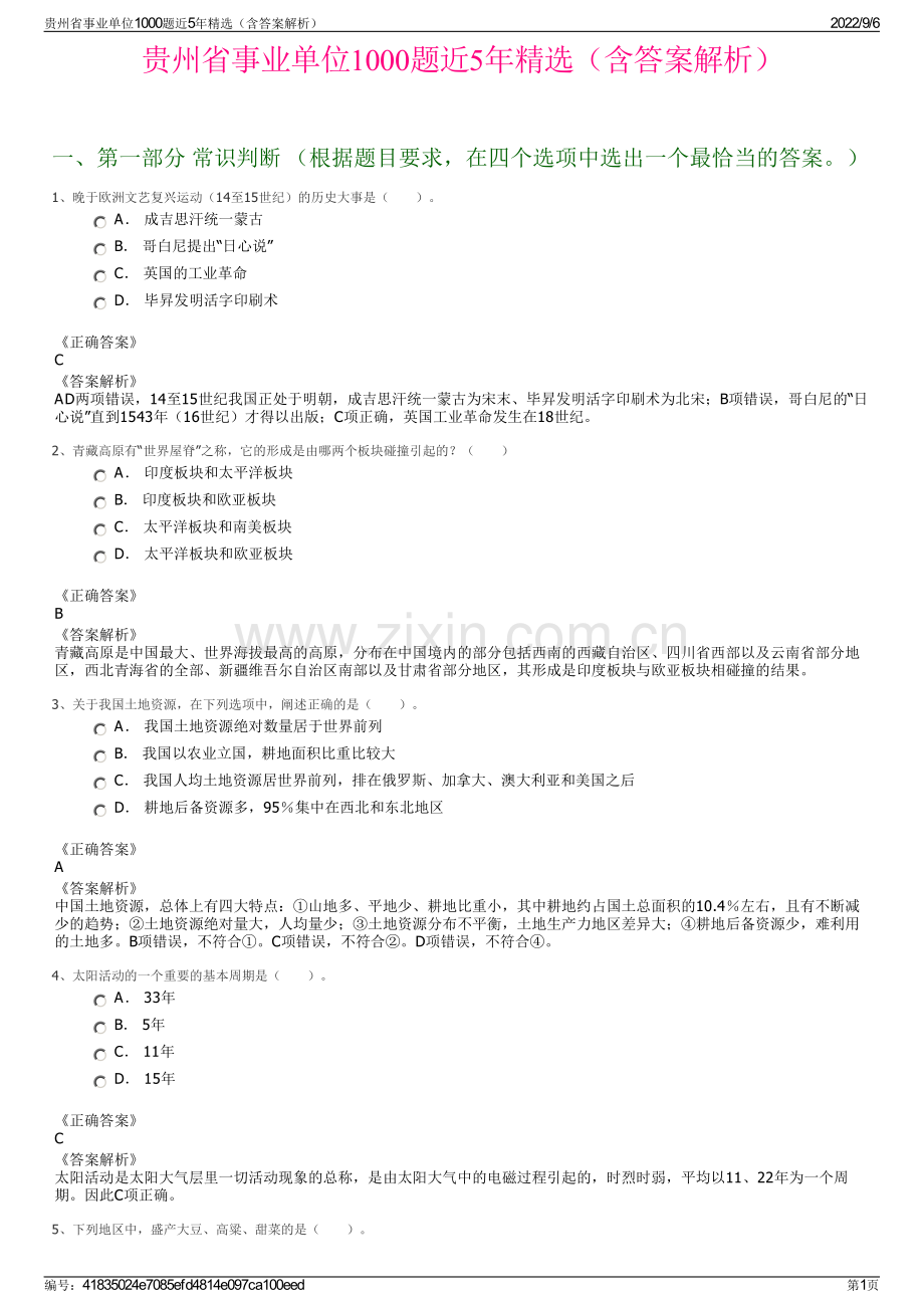 贵州省事业单位1000题近5年（含答案解析）.pdf_第1页