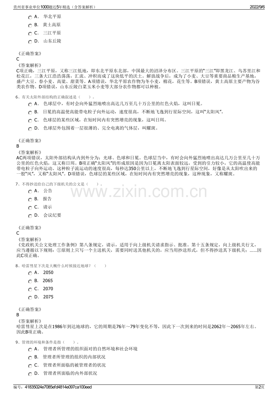 贵州省事业单位1000题近5年（含答案解析）.pdf_第2页