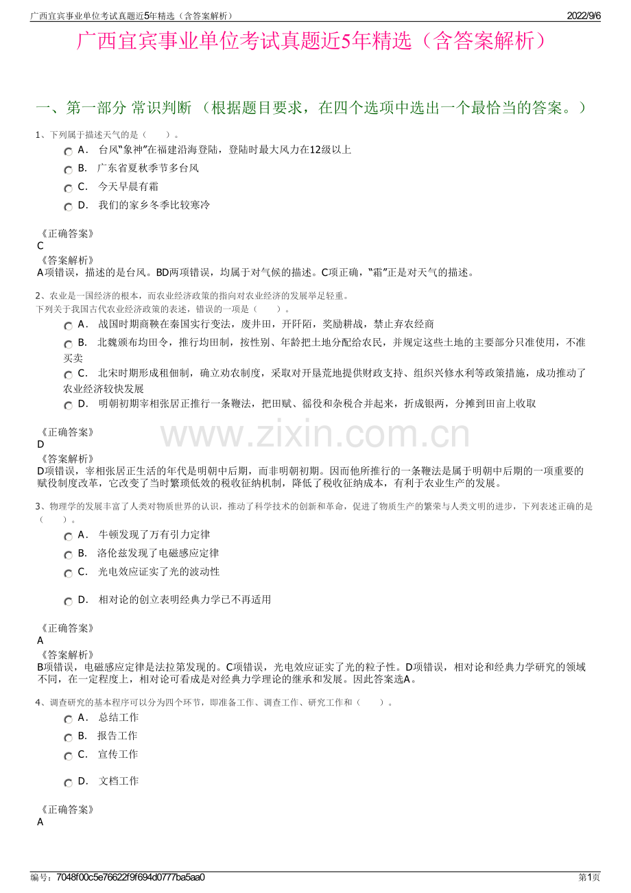 广西宜宾事业单位考试真题近5年（含答案解析）.pdf_第1页