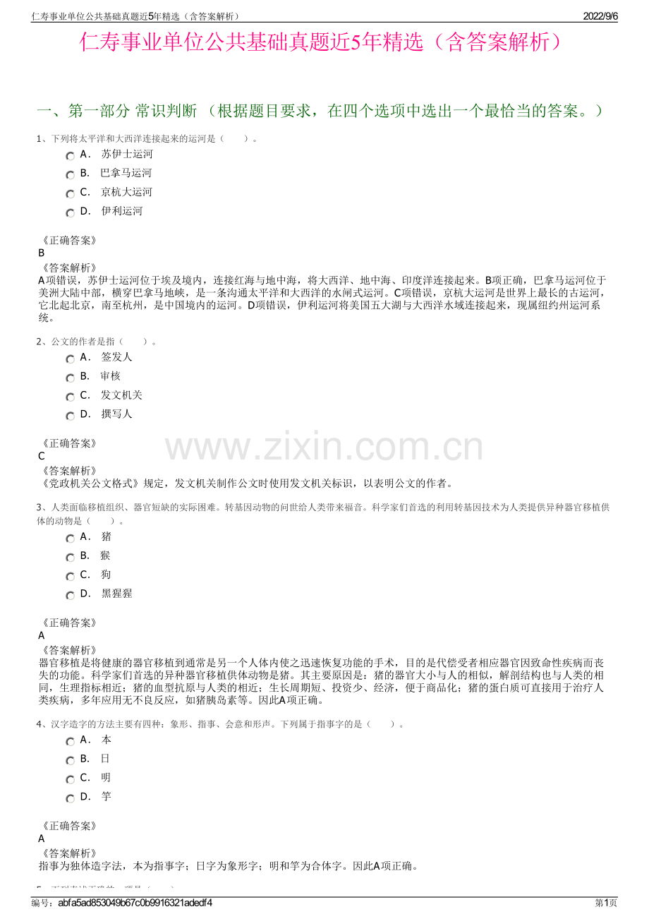 仁寿事业单位公共基础真题近5年（含答案解析）.pdf_第1页