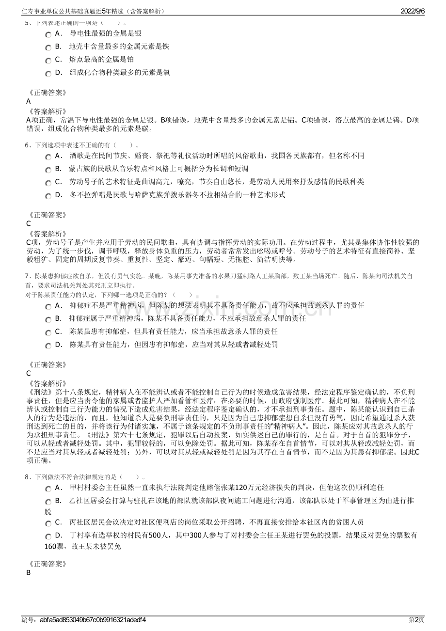 仁寿事业单位公共基础真题近5年（含答案解析）.pdf_第2页