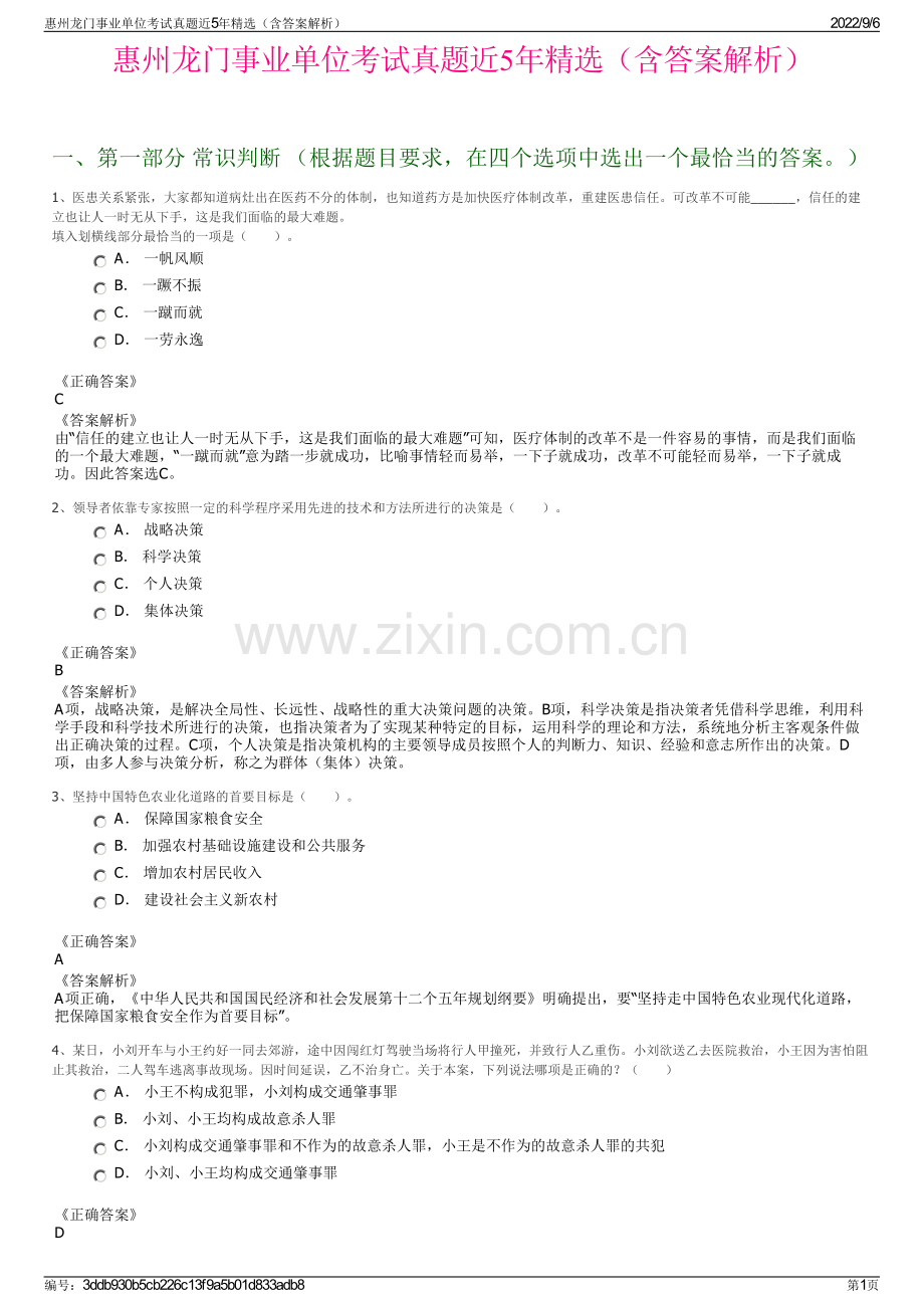 惠州龙门事业单位考试真题近5年（含答案解析）.pdf_第1页