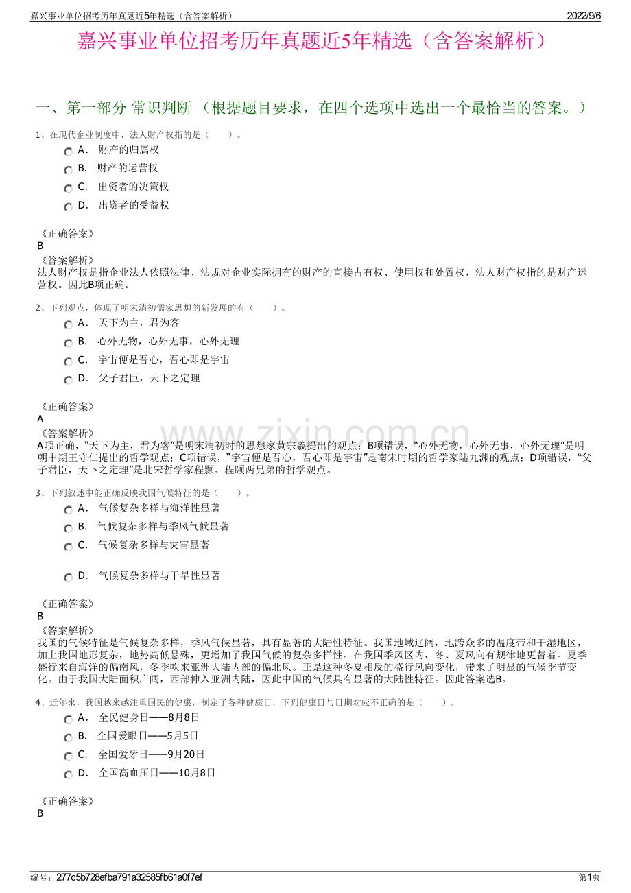 嘉兴事业单位招考历年真题近5年（含答案解析）.pdf_第1页