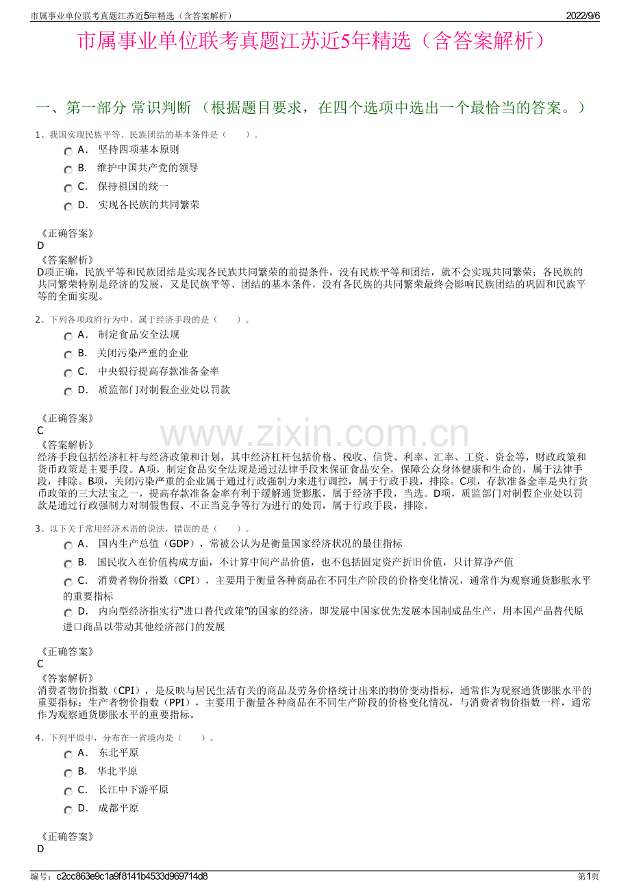 市属事业单位联考真题江苏近5年（含答案解析）.pdf_第1页