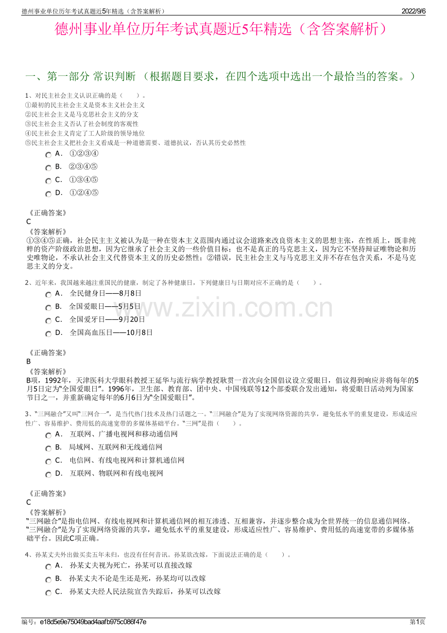 德州事业单位历年考试真题近5年（含答案解析）.pdf_第1页