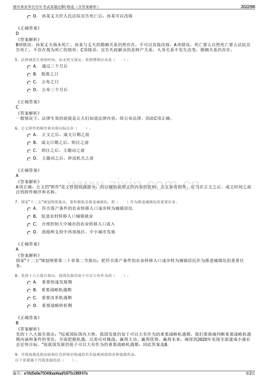 德州事业单位历年考试真题近5年（含答案解析）.pdf_第2页