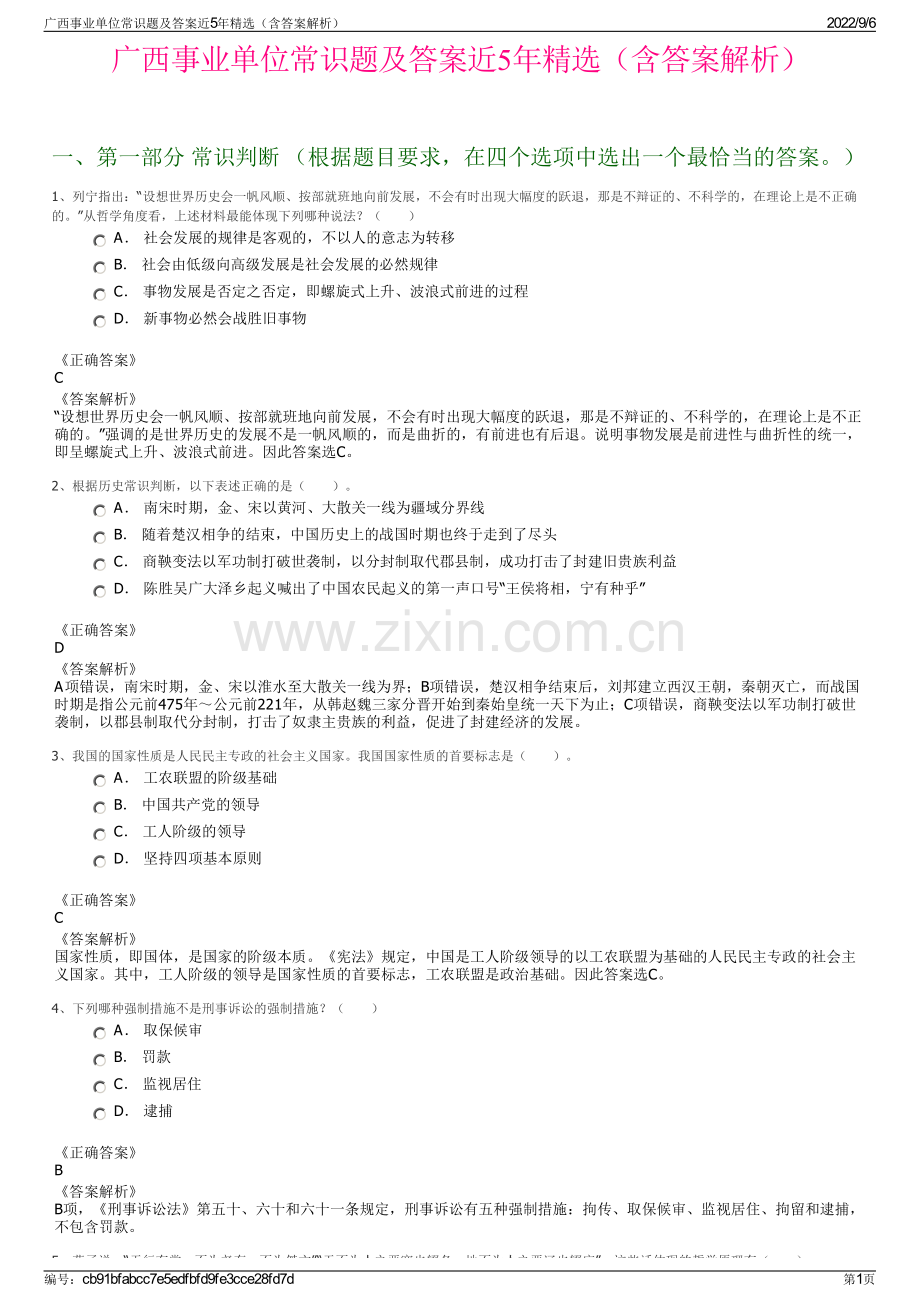 广西事业单位常识题及答案近5年精选（含答案解析）.pdf_第1页