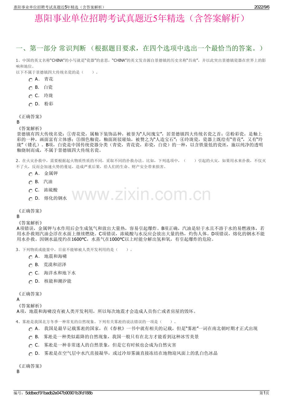 惠阳事业单位招聘考试真题近5年（含答案解析）.pdf_第1页