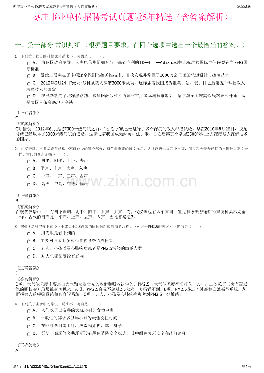 枣庄事业单位招聘考试真题近5年（含答案解析）.pdf_第1页