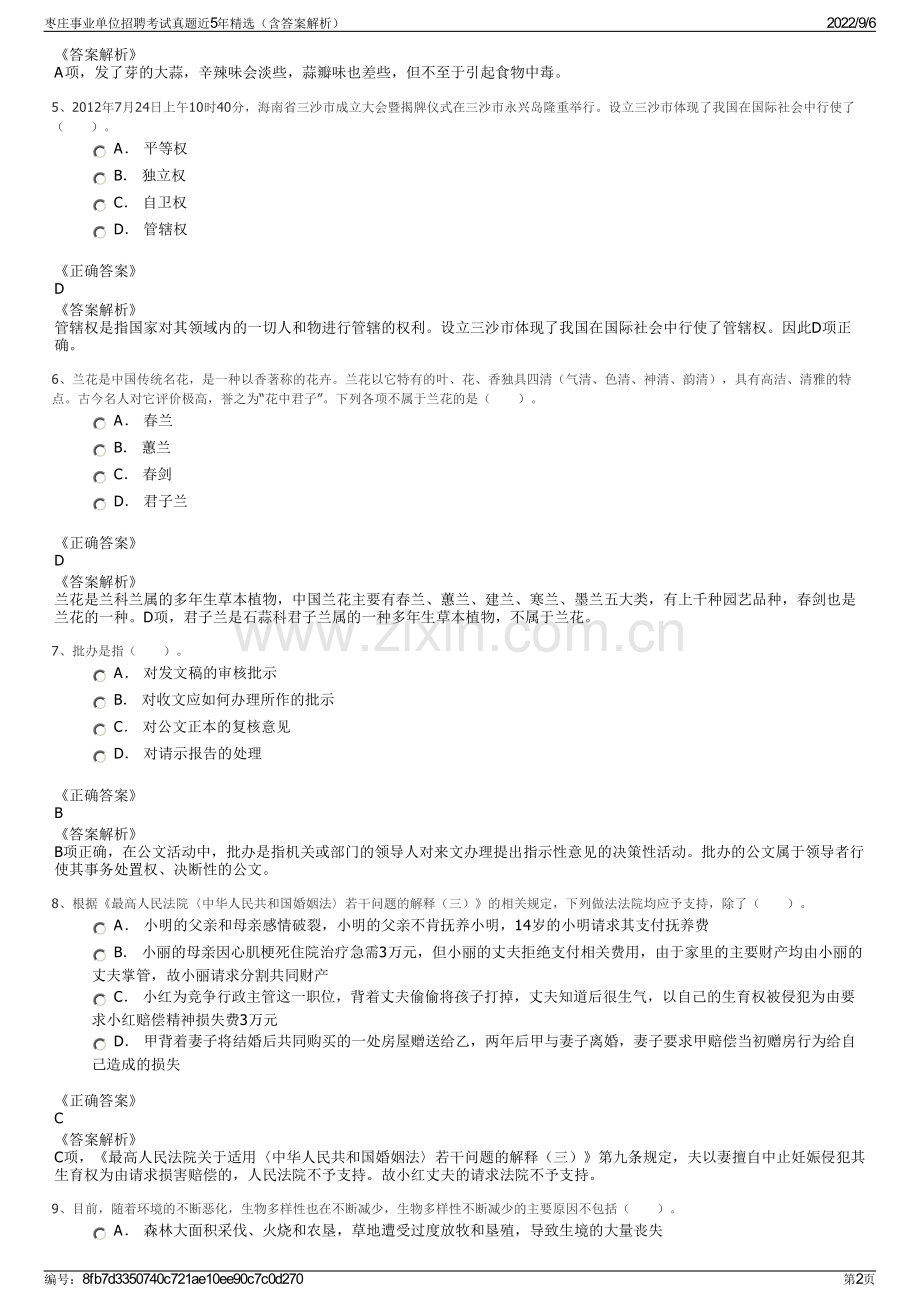 枣庄事业单位招聘考试真题近5年（含答案解析）.pdf_第2页