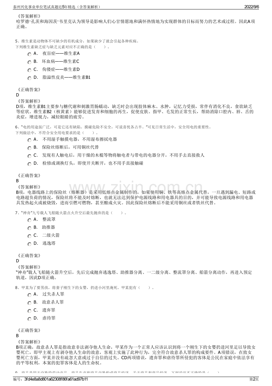 泰州兴化事业单位笔试真题近5年（含答案解析）.pdf_第2页