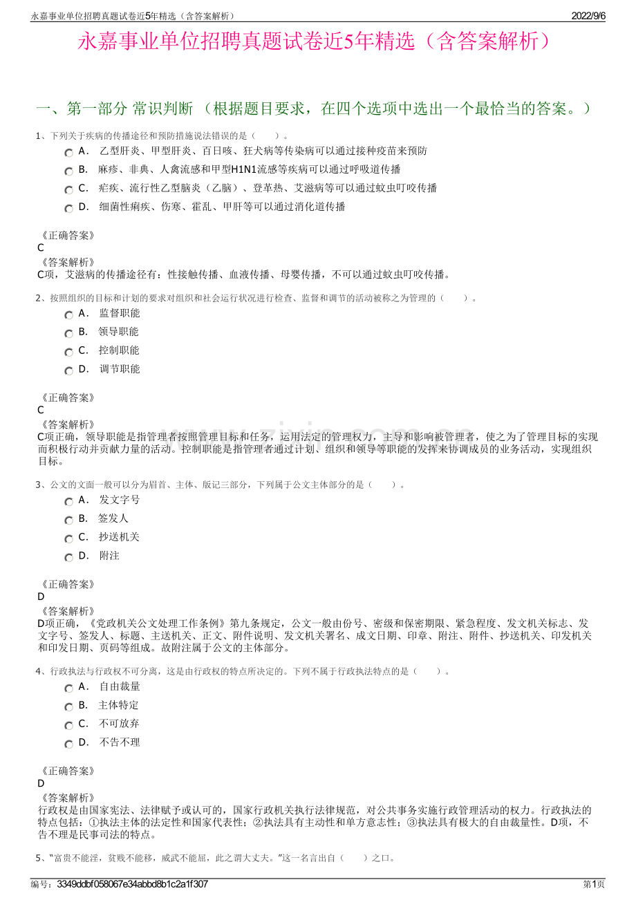永嘉事业单位招聘真题试卷近5年（含答案解析）.pdf_第1页