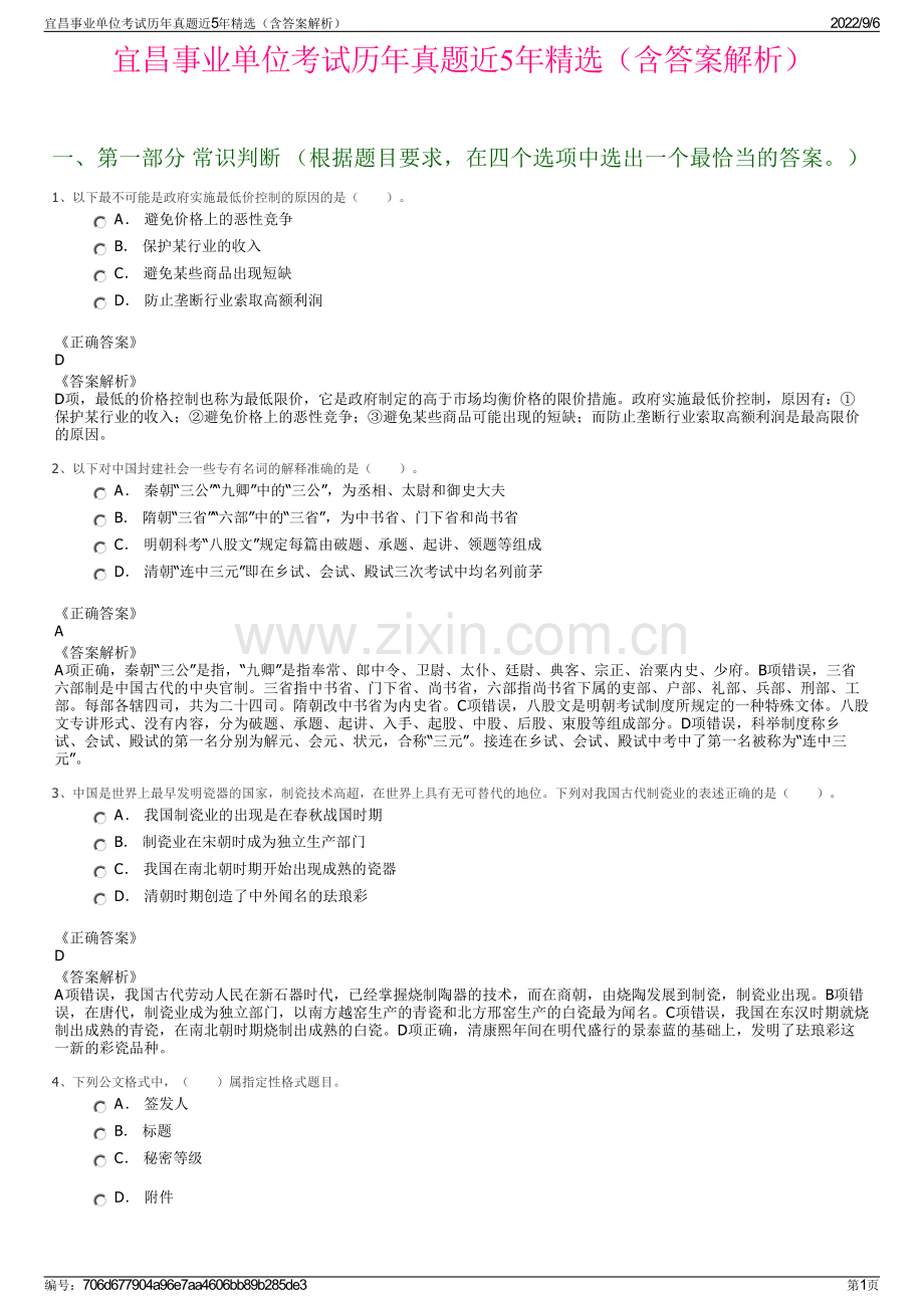 宜昌事业单位考试历年真题近5年（含答案解析）.pdf_第1页