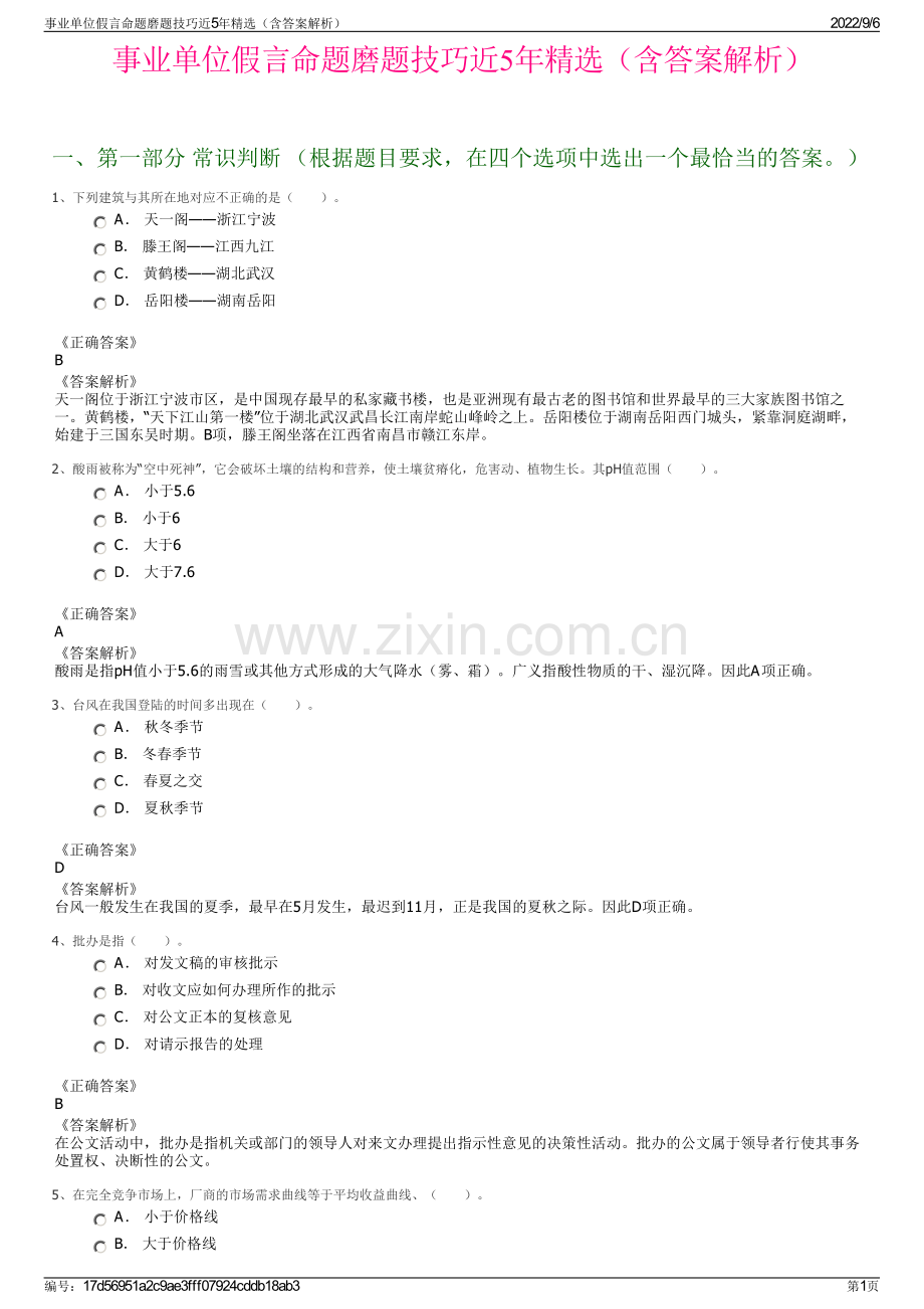 事业单位假言命题磨题技巧近5年（含答案解析）.pdf_第1页